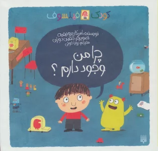 چرا من وجود دارم؟ (کودک فیلسوف)،(گلاسه)