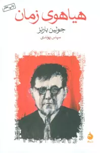 هیاهوی زمان