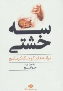 سه خشتی (ترانه های کوچک کرمانچ)