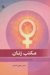 مکتب زنان (مجموعه ای دل انگیز در اخبار زنان)