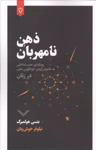 ذهن نامهربان (رویکردی عصب شناختی به خاموش کردن خودگویی منفی)