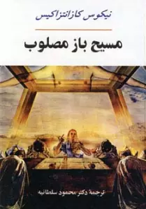 ادبیات جهان17 (مسیح باز مصلوب)