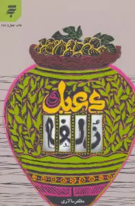 دعبل و زلفا