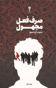 صرف فعل مجهول