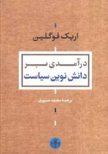 درآمدی بر دانش نوین سیاست