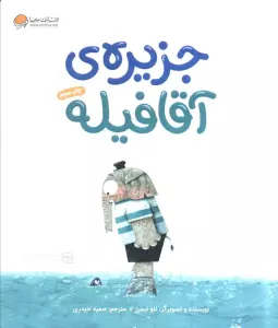 جزیره ی آقا فیله (گلاسه)