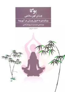 یوگا ورزش کهن سلامتی (رویکردی به اصول ورزش در آیورودا)