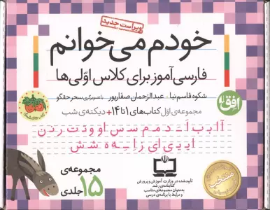 کیف کتاب خودم می خوانم 1 (فارسی آموز برای کلاس اولی ها:کتاب های 1 تا 14،همراه با دی،(15 جلدی،باجعبه)