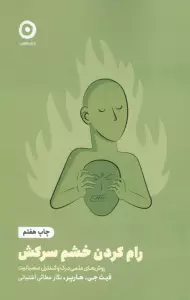 رام کردن خشم سرکش:روش های علمی درک و کنترل عصبانیت (خودیاری)