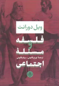 فلسفه و مسئله اجتماعی