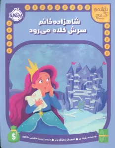 شاهزاده خانم سرش کلاه می رود (نقشه گنج)