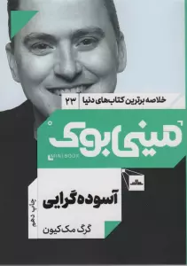 مینی بوک23:آسوده گرایی (خلاصه برترین کتاب های دنیا)