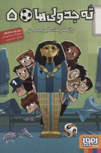 ته جدولی ها 5 (راز سرقت غیر ممکن)