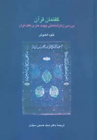 گفتمان قرآن (بررسی زبان شناختی پیوند متن و بافت قرآن)