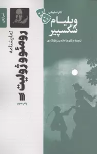 نمایشنامه رومئو و ژولیت