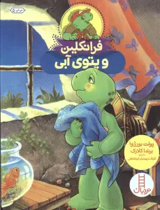 فرانکلین و پتوی آبی (گلاسه)