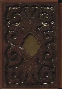 رباعیات خیام (2زبانه،گلاسه،چرم،لیزری،باقاب)
