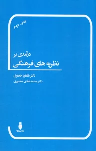 درآمدی بر نظریه های فرهنگی