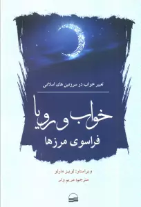خواب و رویا فراسوی مرزها (تعبیر خواب در سرزمین های اسلامی)