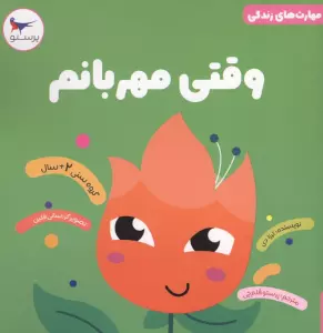 مهارت های زندگی (وقتی مهربانم)،(گلاسه)