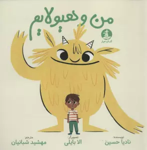 من و هیولایم (گلاسه)