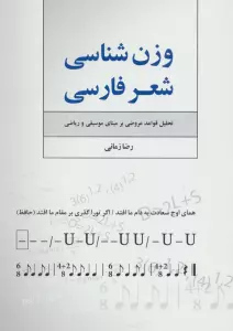 وزن شناسی شعر فارسی (تحلیل قواعد عروضی بر مبنای موسیقی و ریاضی)
