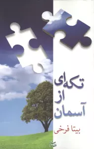 تکه ای از آسمان