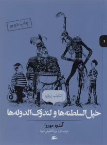 خپل السلطنه ها و لندوک الدوله ها (انتخاب پریان 9)