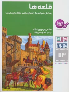 چرا و چگونه73 (قلعه ها:پیدایش،شوالیه ها،راه های مخفی،جنگ ها و جشن ها)