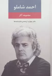 مجموعه آثار شاملو (دفتر چهارم:ترجمه ی نمایشنامه ها)