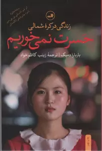 حسرت نمی خوریم (زندگی در کره شمالی)