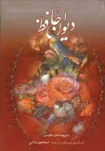 دیوان حافظ (2زبانه،گلاسه،باقاب)