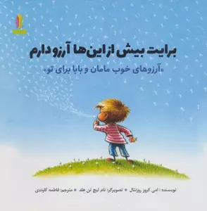 برایت بیش از این ها آرزو دارم (آرزوهای خوب مامان و بابا برای تو»)(گلاسه)