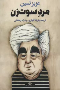مرد سوت زن