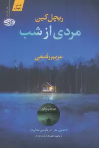 مردی از شب