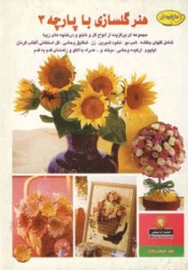 دنیای هنرگلسازی با پارچه 3