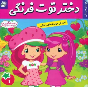 دختر توت فرنگی 1 (دوستان همیشگی)،(گلاسه)