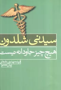 هیچ چیز جاودانه نیست