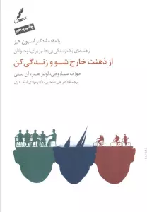 از ذهنت خارج شو و زندگی کن (راهنمای یک زندگی بی نظیر برای نوجوانان)