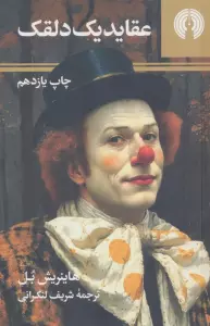 عقاید یک دلقک