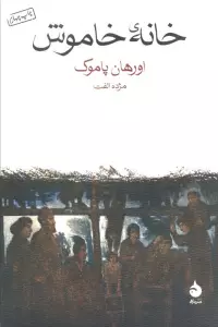 خانه خاموش