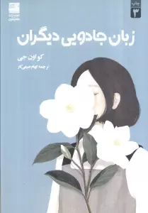 زبان جادویی دیگران