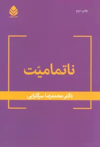 ناتمامیت
