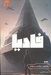 فادیا 1 (بازگشت به خانه)