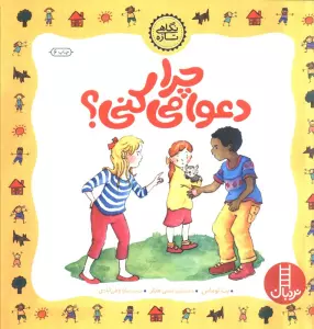 چرا دعوا می کنی؟ (گلاسه)
