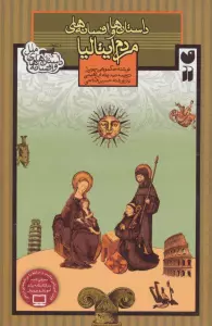 داستان ها و افسانه های مردم ایتالیا