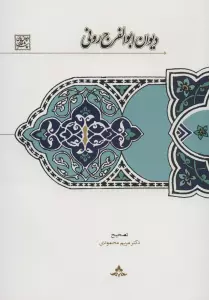 دیوان ابوالفرج رونی (دیوان های شعر فارسی)