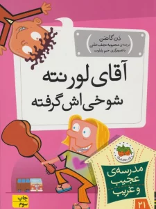 مدرسه ی عجیب و غریب 21 (آقای لورنته شوخی اش گرفته)