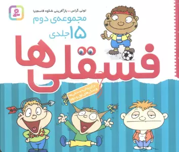 مجموعه ی دوم فسقلی ها 2 (15جلدی)،(16*16)