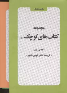 مجموعه کتاب های کوچک (6جلدی،باقاب)